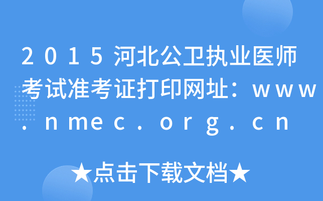2015ӱl(wi)(zh)I(y)t(y)ԇ(zhn)CӡW(wng)ַwww.nmec.org.cn