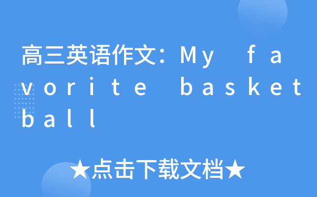 高三英语作文：My favorite basketball