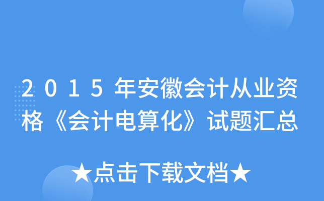 2015갲Օ(hu)Ӌ(j)ĘI(y)Y񡶕(hu)Ӌ(j)㻯ԇ}R