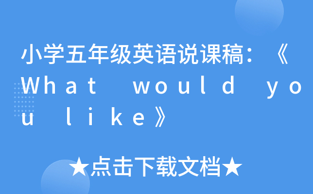 СW(xu)꼉(j)ӢZ(y)f(shu)n壺What would you like