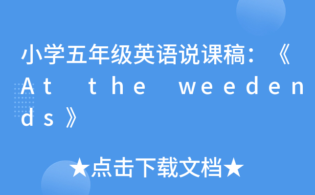 СW(xu)꼉ӢZfn壺At the weedends