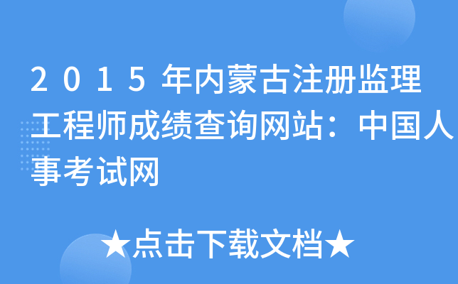 2015年内蒙古注册监理工程师成绩查询网站：中国人事考试网