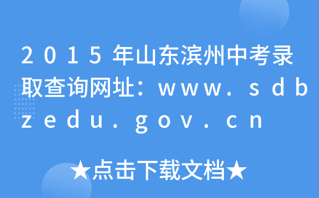 2015ɽ|IпȡԃW(wng)ַwww.sdbzedu.gov.cn