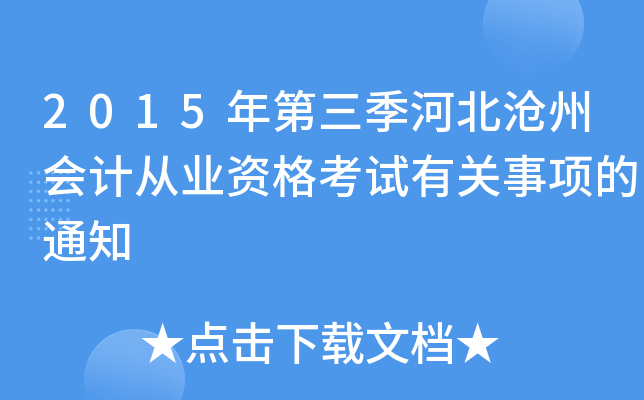 2015年第三季河北沧州会计从业资格考试有关事项的通知