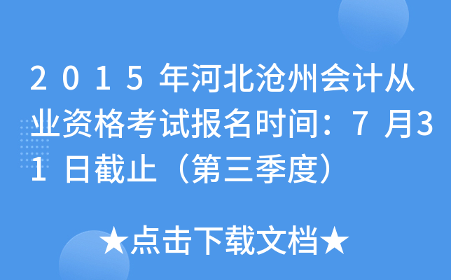 2015年河北沧州会计从业资格考试报名时间：7月31日截止（第三季度）
