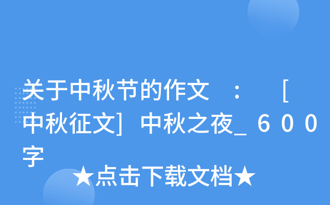 关于中秋节的作文 : [中秋征文]中秋之夜_600字