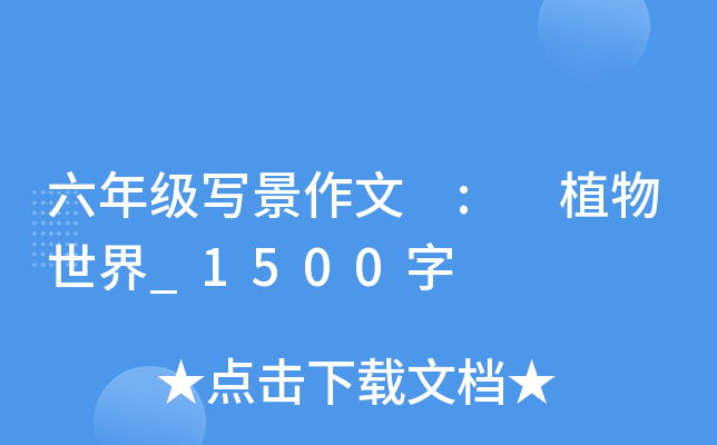 六年级写景作文 : 植物世界_1500字