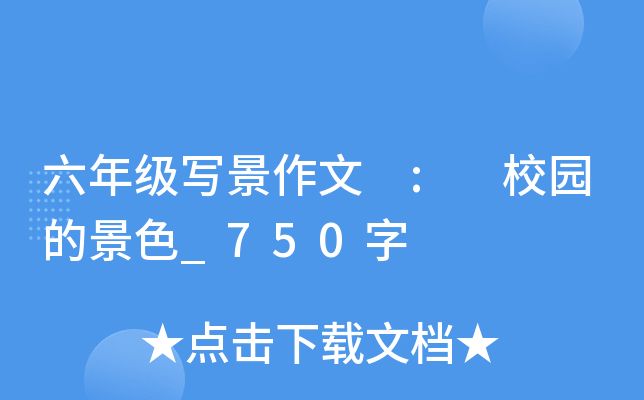 六年级写景作文 : 校园的景色_750字