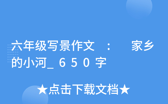 六年级写景作文 : 家乡的小河_650字