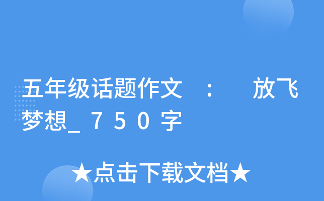 五年级话题作文 : 放飞梦想_750字