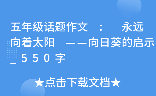 五年级话题作文 : 永远向着太阳 ——向日葵的启示_550字