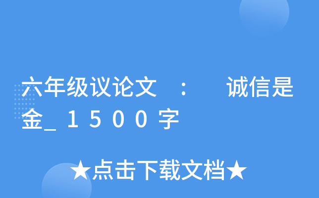 六年级议论文 : 诚信是金_1500字