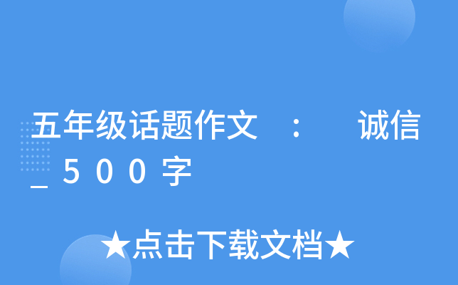五年级话题作文 : 诚信_500字