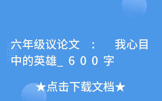 六年级议论文 : 我心目中的英雄_600字