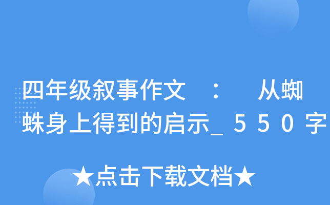 四年级叙事作文 ： 从蜘蛛身上得到的启示_550字