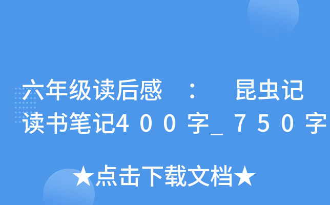 六年级读后感 ： 昆虫记读书笔记400字_750字