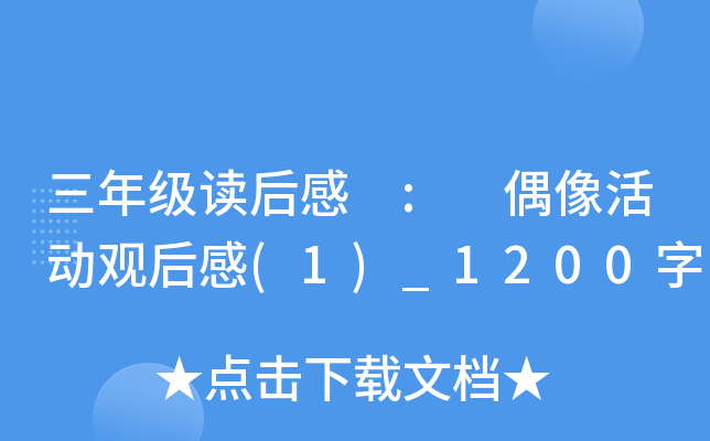 三年级读后感 : 偶像活动观后感(1)_1200字