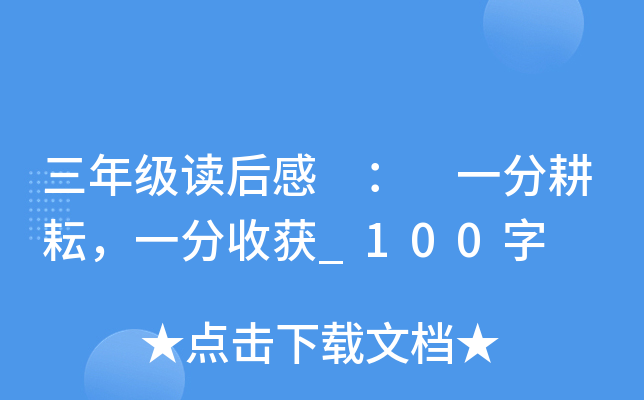 三年级读后感 ： 一分耕耘，一分收获_100字