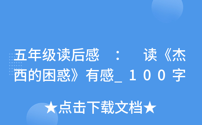 五年级读后感 ： 读《杰西的困惑》有感_100字