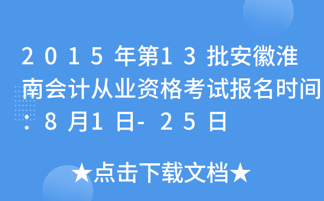 2015���13�����ջ��ϻ�ƴ�ҵ�ʸ��Ա���ʱ�䣺8��1��-25��