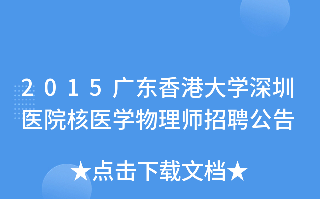 2015广东香港大开云kaiyun(中国)深圳医院核医开云kaiyun(中国)物理师招聘公告