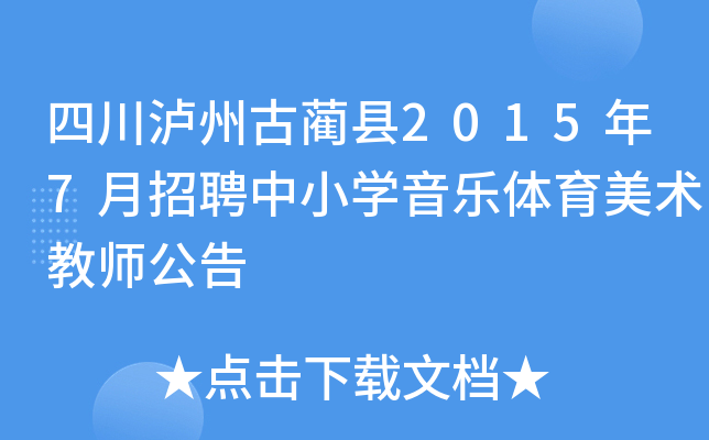 四川泸州古蔺县2015年7月招聘中小开云kaiyun(中国)音乐体育美术教师公告
