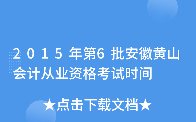 2015年第6批安徽黄山会计从业资格考试时间