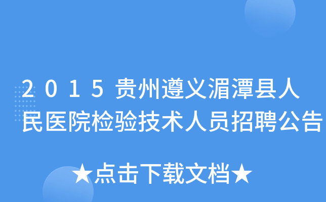 2015贵州遵义湄潭县人民医院检验技术人员招聘公告