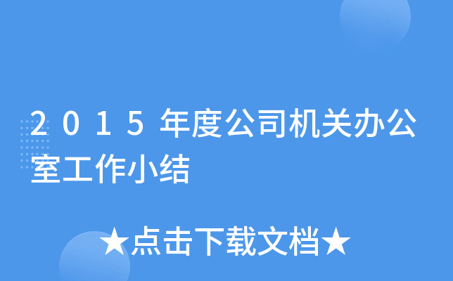 2015年度公司机关办公室工作小结