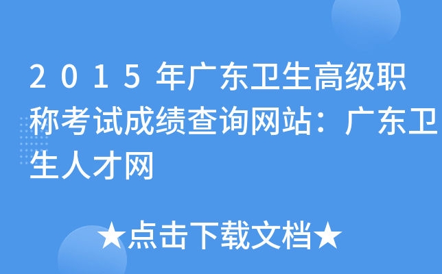 2015年广东卫生高级职称考试成绩查询网站：广东卫生人才网