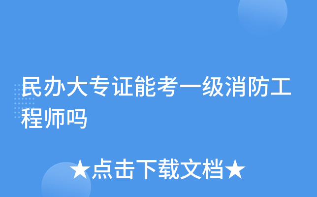 民办大专证能考一级消防工程师吗