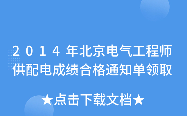 2014걱늚⹤̎늳ɿ(j)ϸ֪ͨI(lng)ȡ
