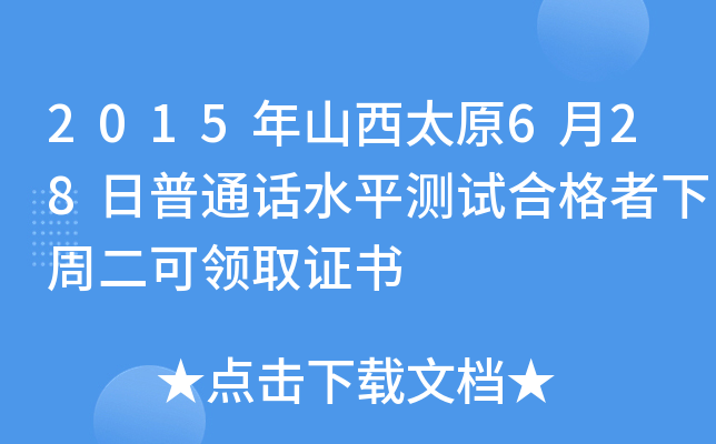 2015年山西太原6月28日普通话水平测试合格者下周二可领取证书