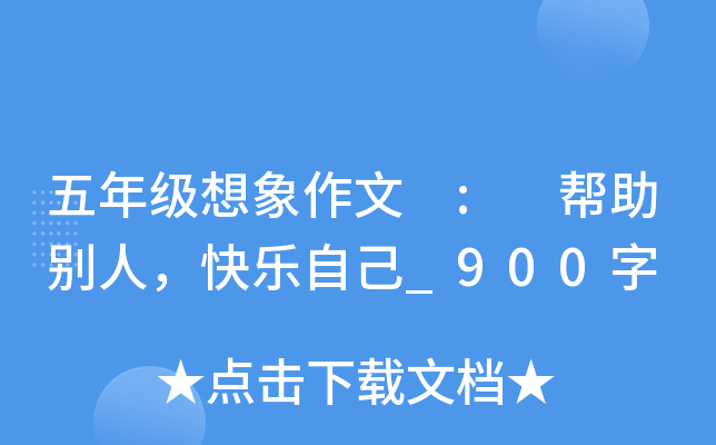 五年级想象作文 : 帮助别人，快乐自己_900字