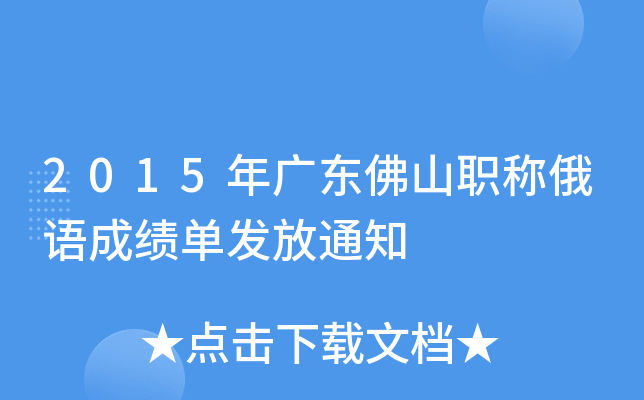 2015年广东佛山职称俄语成绩单发放通知