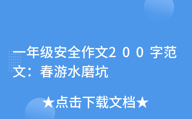 一年级安全作文200字范文：春游水磨坑
