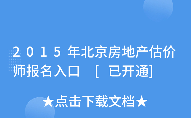 2015年北京房地产估价师报名入口 [已开通]