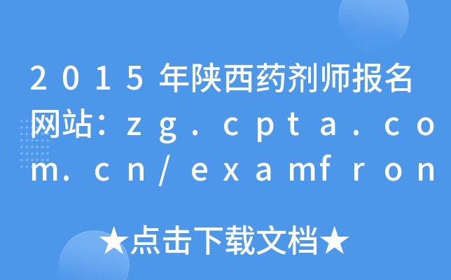 2015ˎW(wng)վzg.cpta.com.cn/examfront