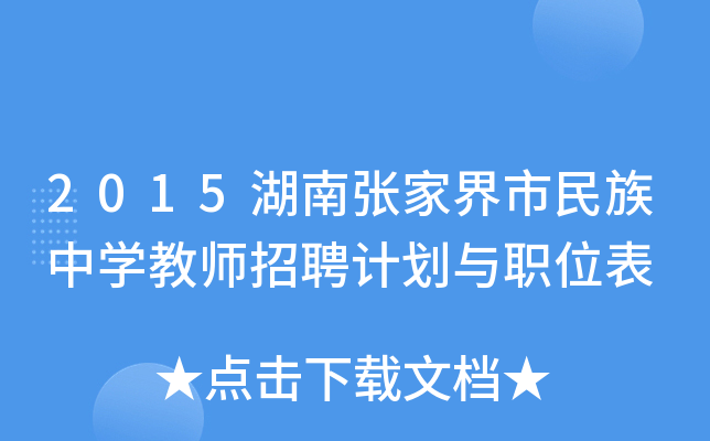 2015湖南张家界市民族中开云kaiyun(中国)教师招聘计划与职位表