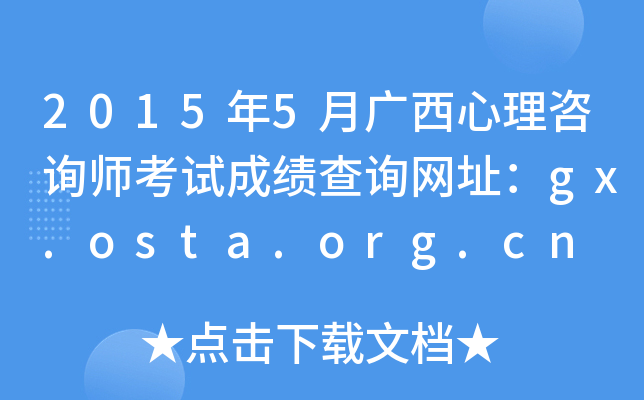 2015年5月广西心理咨询师考试成绩查询网址：gx.osta.org.cn