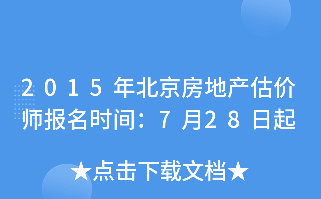 2015年北京房地产估价师报名时间：7月28日起