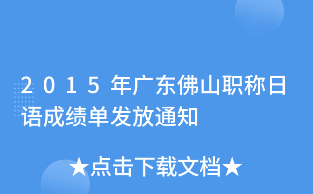 2015年广东佛山职称日语成绩单发放通知