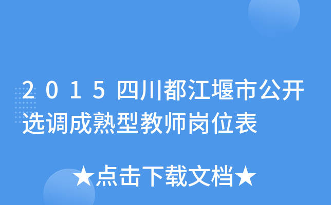 2015四川都江堰市公开选调成熟型教师岗位表