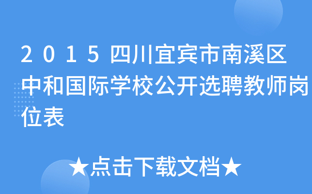 2015四川宜宾市南溪区中和国际开云kaiyun(中国)校公开选聘教师岗位表