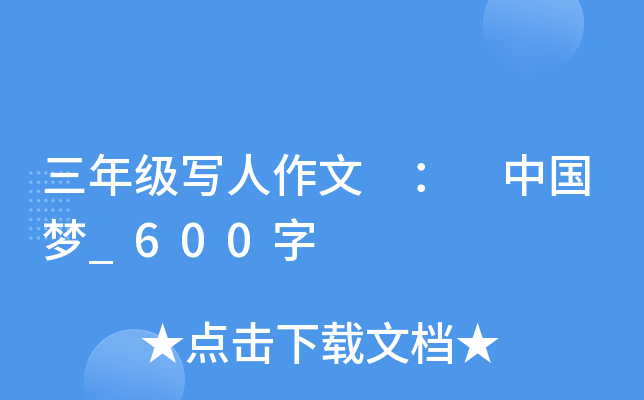 三年级写人作文 ： 中国梦_600字