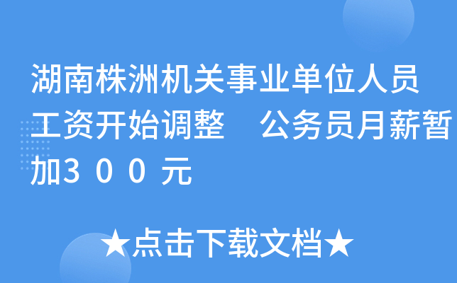 湖南株洲机关事业单位人员工资开始调整 公务员月薪暂加300元