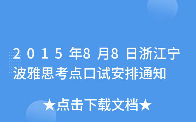 201588㽭˼c(din)ԇ֪ͨ