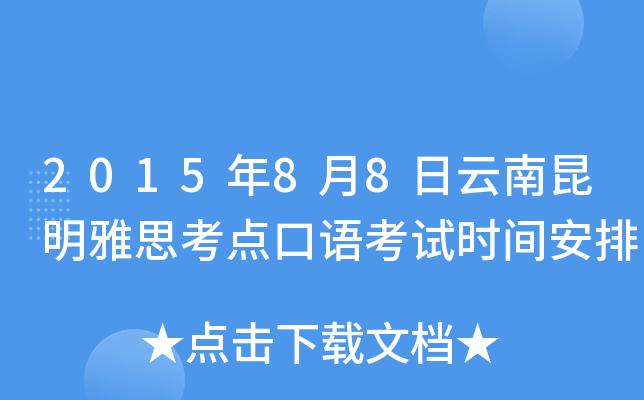 2015年8月8日云南昆明雅思考点口语考试时间安排