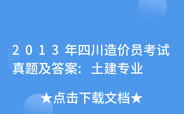 2013年四川造价员考试真题及答案:土建专业