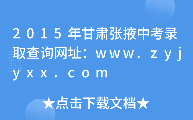 2015CҴпȡԃW(wng)ַwww.zyjyxx.com